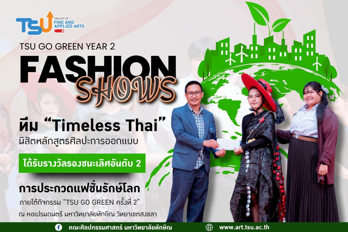 ขอแสดงความยินดีกับทีม Timeless Thai นิสิตหลักสูตรศิลปะการออกแบบ คณะศิลปกรรมศาสตร